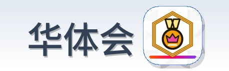 华体会 logo